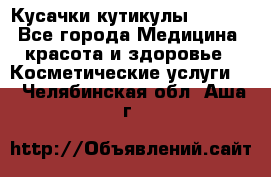 Nghia Кусачки кутикулы D 501. - Все города Медицина, красота и здоровье » Косметические услуги   . Челябинская обл.,Аша г.